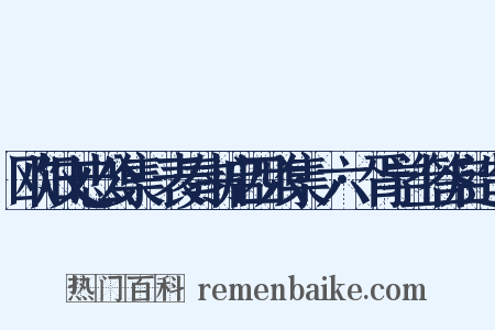 欧阳文忠公集·表奏书启四六集·六·胥学士答启造句是什么意思的图片